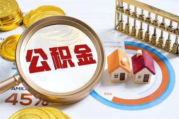 青州公积金提出来可以自己使用吗（住房公积金取出来可以自由支配吗）