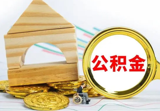 青州已经有房了想取公积金（已经有房子了公积金怎么取）